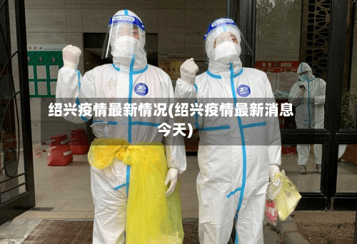 绍兴疫情最新情况(绍兴疫情最新消息今天)