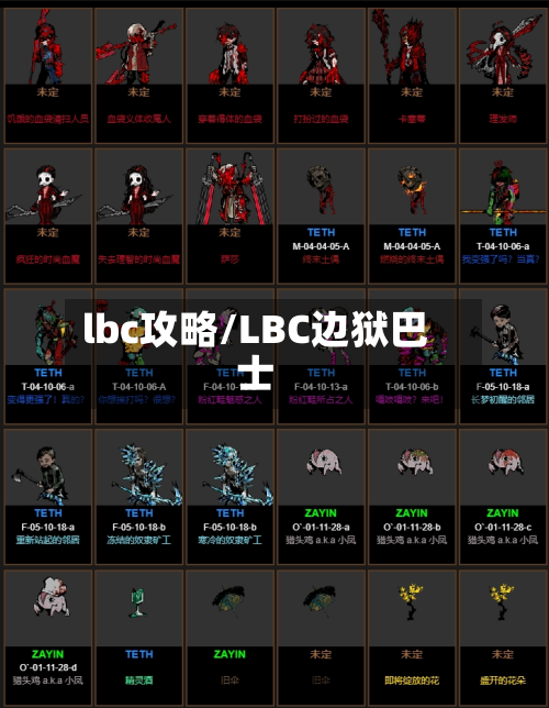 lbc攻略/LBC边狱巴士