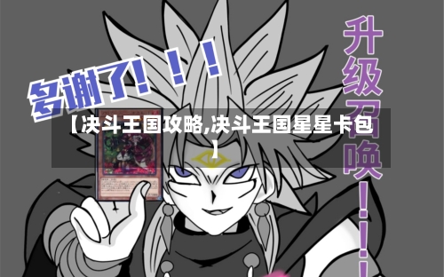 【决斗王国攻略,决斗王国星星卡包】