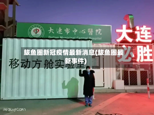鲅鱼圈新冠疫情最新消息(鲅鱼圈最新事件)