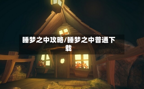 睡梦之中攻略/睡梦之中普通下载-第3张图片