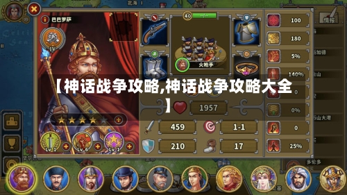 【神话战争攻略,神话战争攻略大全】