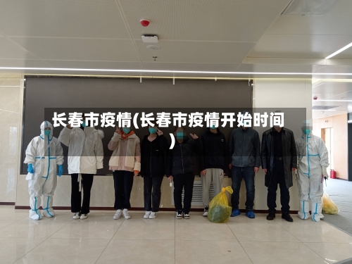 长春市疫情(长春市疫情开始时间)-第2张图片