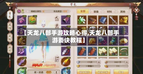 【天龙八部手游攻略心得,天龙八部手游要诀教程】