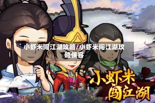 小虾米闯江湖攻略/小虾米闯江湖攻略侠客-第3张图片