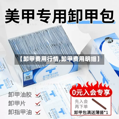【卸甲费用行情,卸甲费用明细】