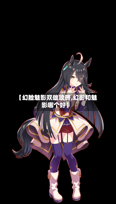 【幻脸魅影双雄攻略,幻影和魅影哪个好】