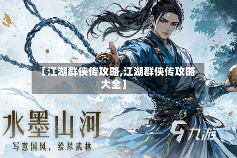 【江湖群侠传攻略,江湖群侠传攻略大全】-第2张图片