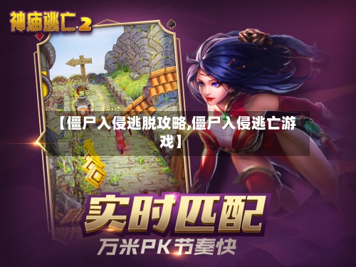 【僵尸入侵逃脱攻略,僵尸入侵逃亡游戏】