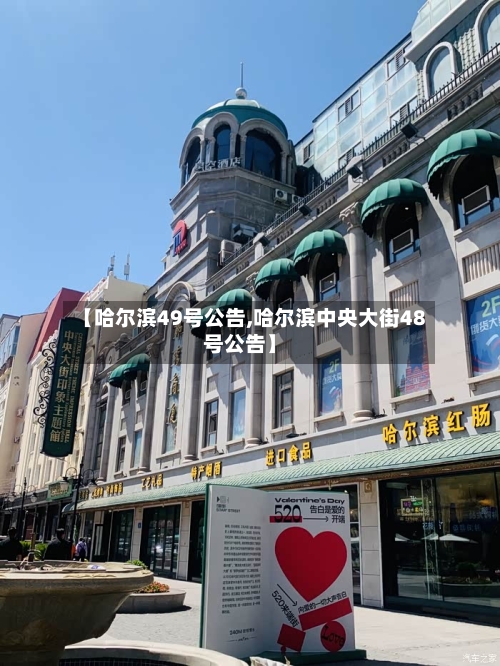 【哈尔滨49号公告,哈尔滨中央大街48号公告】