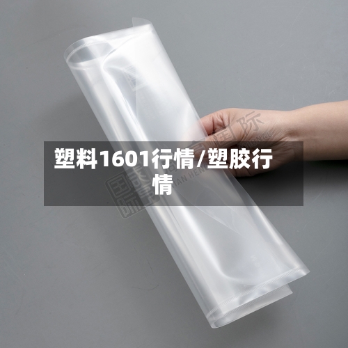 塑料1601行情/塑胶行情-第2张图片