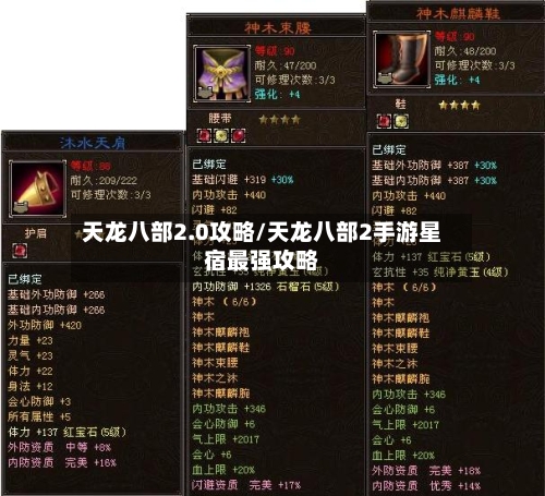 天龙八部2.0攻略/天龙八部2手游星宿最强攻略-第1张图片