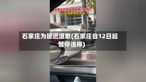 石家庄为延迟道歉(石家庄自12日起暂停违停)