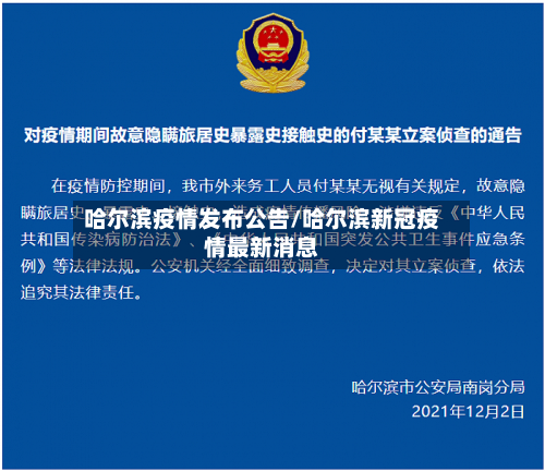 哈尔滨疫情发布公告/哈尔滨新冠疫情最新消息-第2张图片