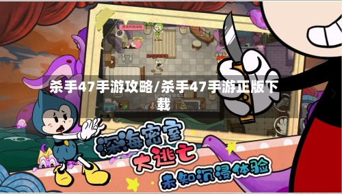 杀手47手游攻略/杀手47手游正版下载
