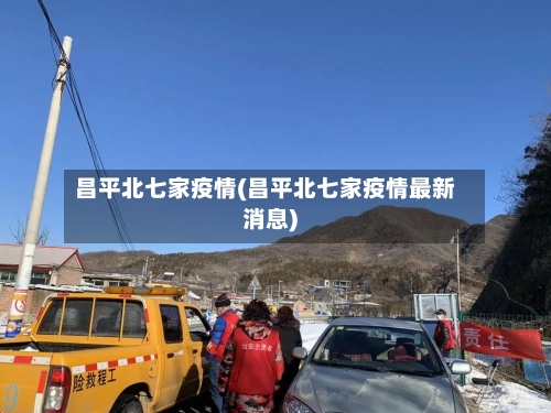 昌平北七家疫情(昌平北七家疫情最新消息)