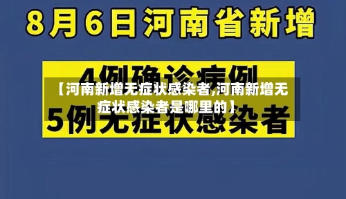 【河南新增无症状感染者,河南新增无症状感染者是哪里的】