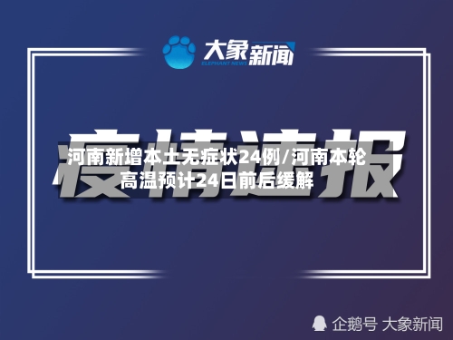 河南新增本土无症状24例/河南本轮高温预计24日前后缓解