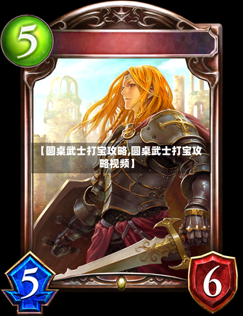 【圆桌武士打宝攻略,圆桌武士打宝攻略视频】