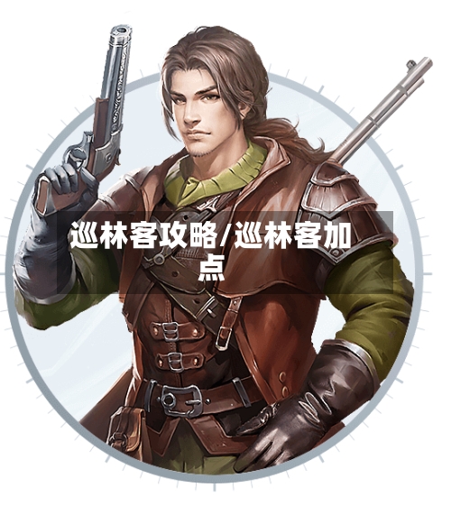 巡林客攻略/巡林客加点