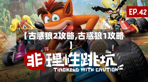 【古惑狼2攻略,古惑狼1攻略】-第3张图片