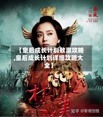 【皇后成长计划敖澈攻略,皇后成长计划详细攻略大全】