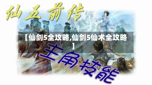【仙剑5全攻略,仙剑5仙术全攻略】-第3张图片