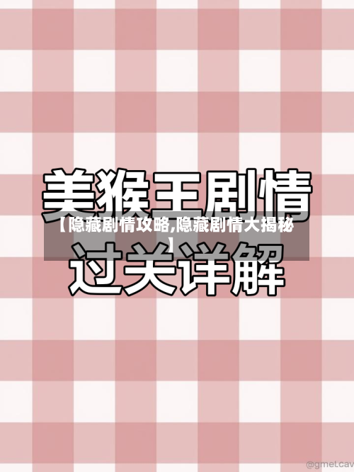 【隐藏剧情攻略,隐藏剧情大揭秘】