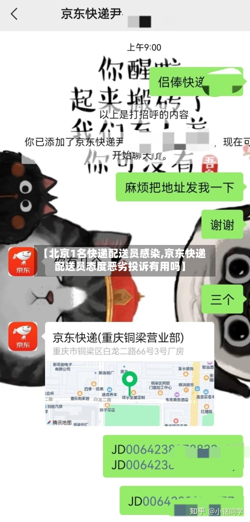 【北京1名快递配送员感染,京东快递配送员态度恶劣投诉有用吗】-第3张图片