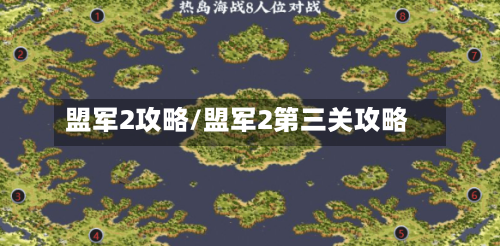 盟军2攻略/盟军2第三关攻略-第2张图片