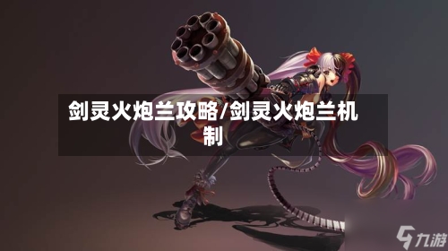 剑灵火炮兰攻略/剑灵火炮兰机制