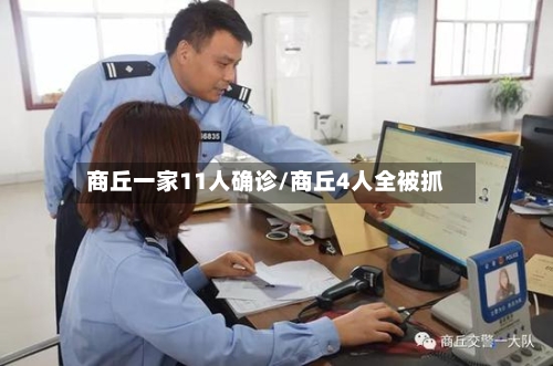 商丘一家11人确诊/商丘4人全被抓-第2张图片