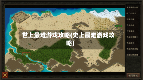 世上最难游戏攻略(史上最难游戏攻略)