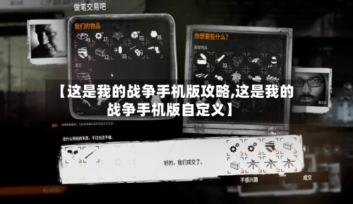 【这是我的战争手机版攻略,这是我的战争手机版自定义】-第2张图片