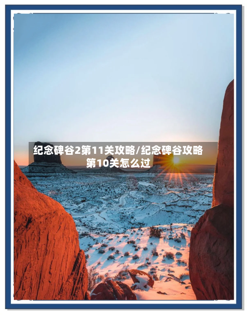 纪念碑谷2第11关攻略/纪念碑谷攻略第10关怎么过-第2张图片
