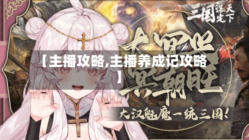 【主播攻略,主播养成记攻略】