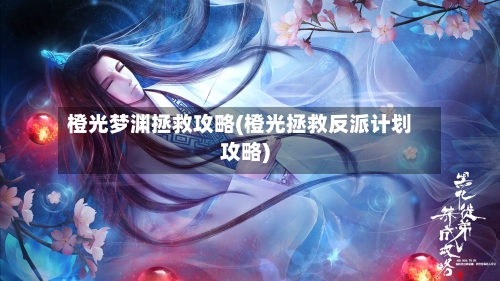 橙光梦渊拯救攻略(橙光拯救反派计划攻略)