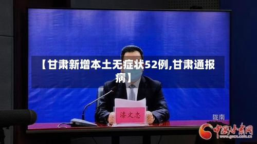 【甘肃新增本土无症状52例,甘肃通报病】-第2张图片