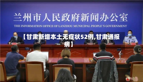 【甘肃新增本土无症状52例,甘肃通报病】