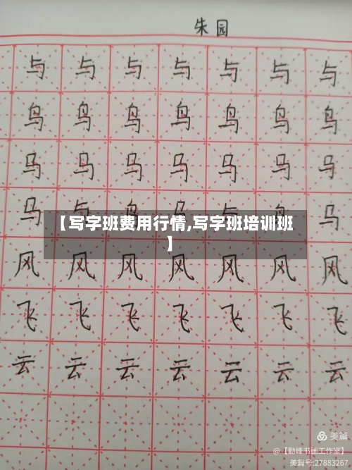 【写字班费用行情,写字班培训班】-第2张图片