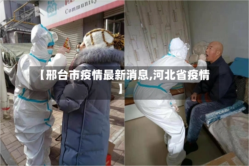 【邢台市疫情最新消息,河北省疫情】