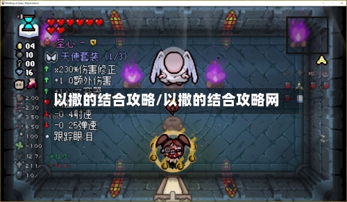以撒的结合攻略/以撒的结合攻略网