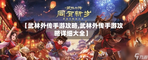 【武林外传手游攻略,武林外传手游攻略详细大全】