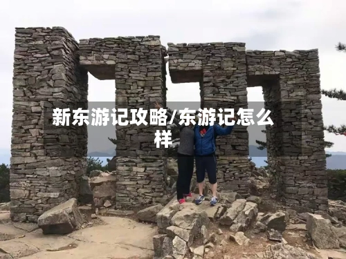 新东游记攻略/东游记怎么样-第2张图片