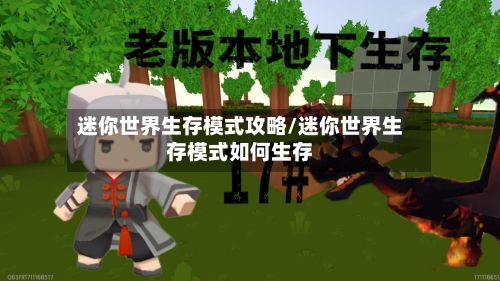 迷你世界生存模式攻略/迷你世界生存模式如何生存