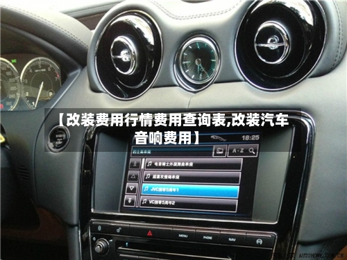【改装费用行情费用查询表,改装汽车音响费用】