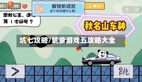 坑七攻略/坑爹游戏五攻略大全
