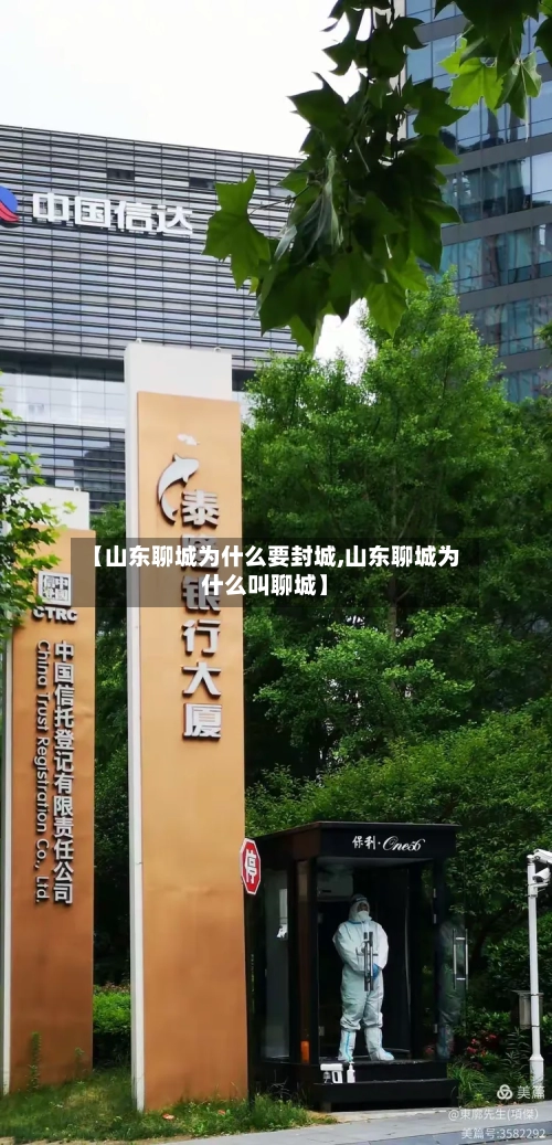 【山东聊城为什么要封城,山东聊城为什么叫聊城】