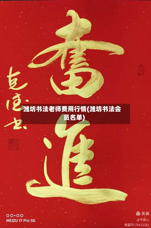潍坊书法老师费用行情(潍坊书法会员名单)-第2张图片