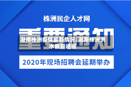 湖南株洲疫情最新情况/湖南株洲洪水最新通报-第3张图片
